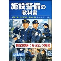 施設警備の教科書: 現場で使える安全管理と実務の基本（新人から